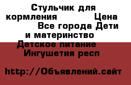 Стульчик для кормления Capella › Цена ­ 4 000 - Все города Дети и материнство » Детское питание   . Ингушетия респ.